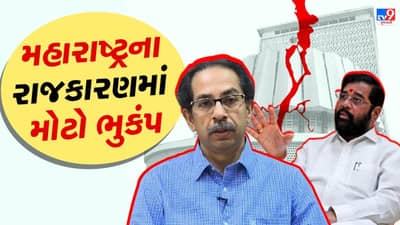 મહારાષ્ટ્રના રાજકારણમાં મોટો ભૂકંપ,એકનાથ શિંદે સહિત કેટલાક શિવસેના નેતાના સુરતમાં ધામા, ચાર ધારાસભ્યો આવ્યા સંપર્કમાં