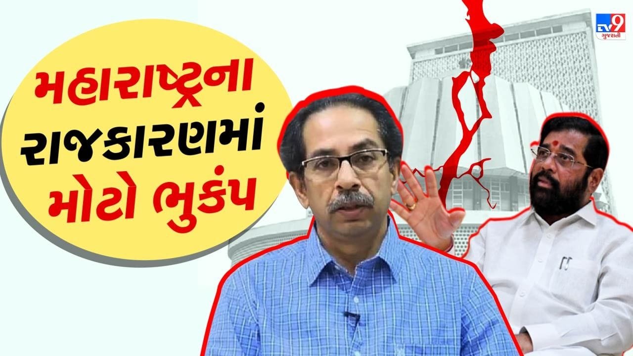 મહારાષ્ટ્રના રાજકારણમાં મોટો ભૂકંપ,એકનાથ શિંદે સહિત કેટલાક શિવસેના નેતાના સુરતમાં ધામા, ચાર ધારાસભ્યો આવ્યા સંપર્કમાં
