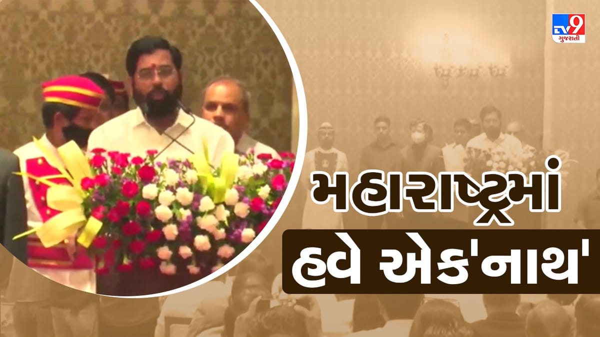 Maharashtra Government Formation:  મહારાષ્ટ્રમાં શનિવારે બોલાવવામાં આવ્યું વિધાનસભાનું વિશેષ સત્ર, એકનાથ શિંદે સાબિત કરશે બહુમત