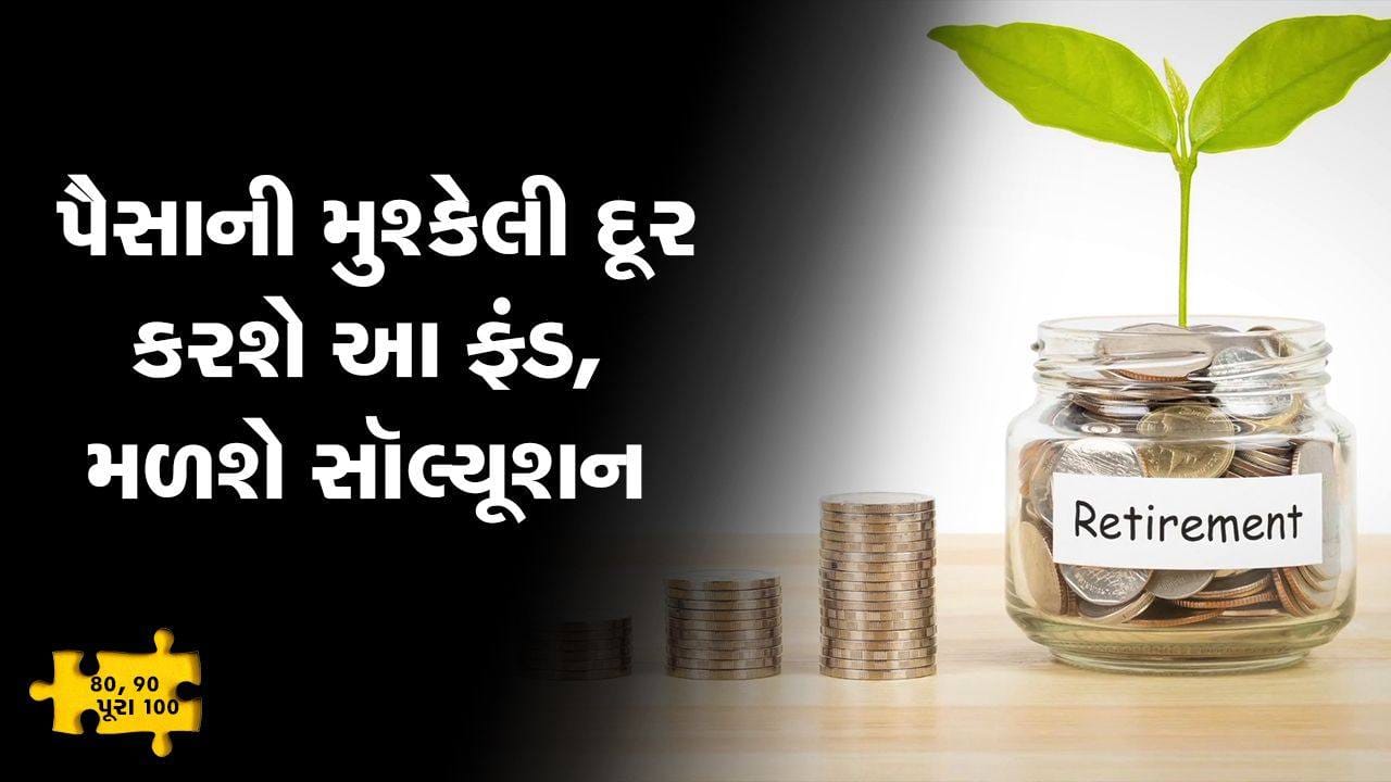 MONEY9: પૈસાની મુશ્કેલી દૂર કરશે આ ફંડ, મળશે સૉલ્યૂશન