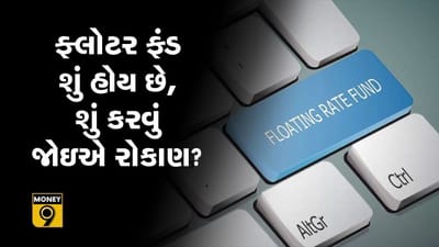 MONEY9: ફ્લોટર ફંડ શું હોય છે, શું કરવું જોઈએ તેમાં રોકાણ?