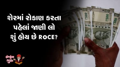 MONEY9: શેરમાં રોકાણ કરતા પહેલાં જાણી લો શું હોય છે RoCE?