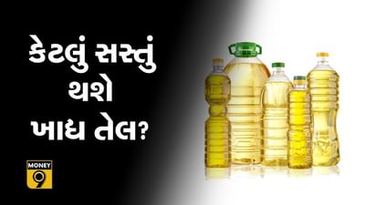 MONEY9: કેટલું સસ્તું થશે ખાદ્ય તેલ?