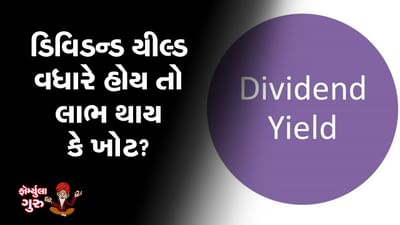 MONEY9: Dividend Yield એટલે શું અને તેનાથી શું સંકેત મળે છે?
