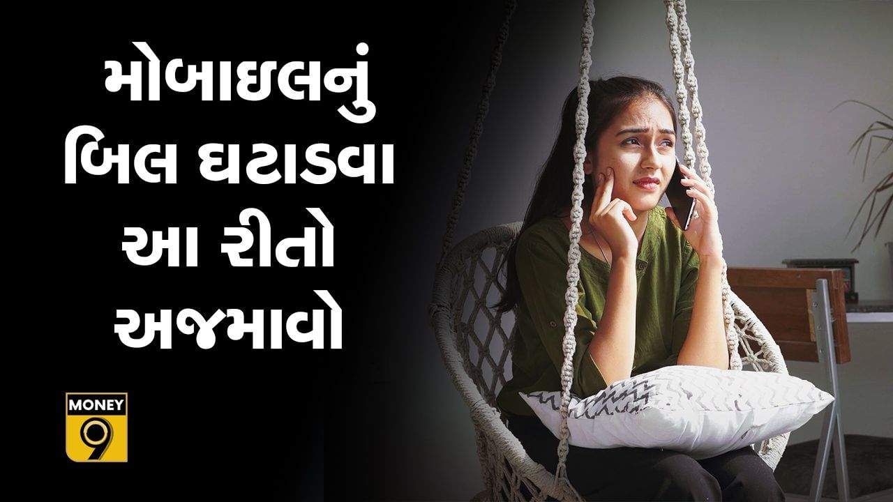 MONEY9: વધતા ટેરિફ વચ્ચે મોબાઇલ બિલમાં કેવી રીતે કરવી બચત ?