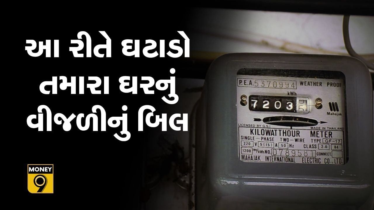 MONEY9: વીજળીનું બિલ વધી ગયું છે? તો અપનાવો આ ટ્રિક્સ