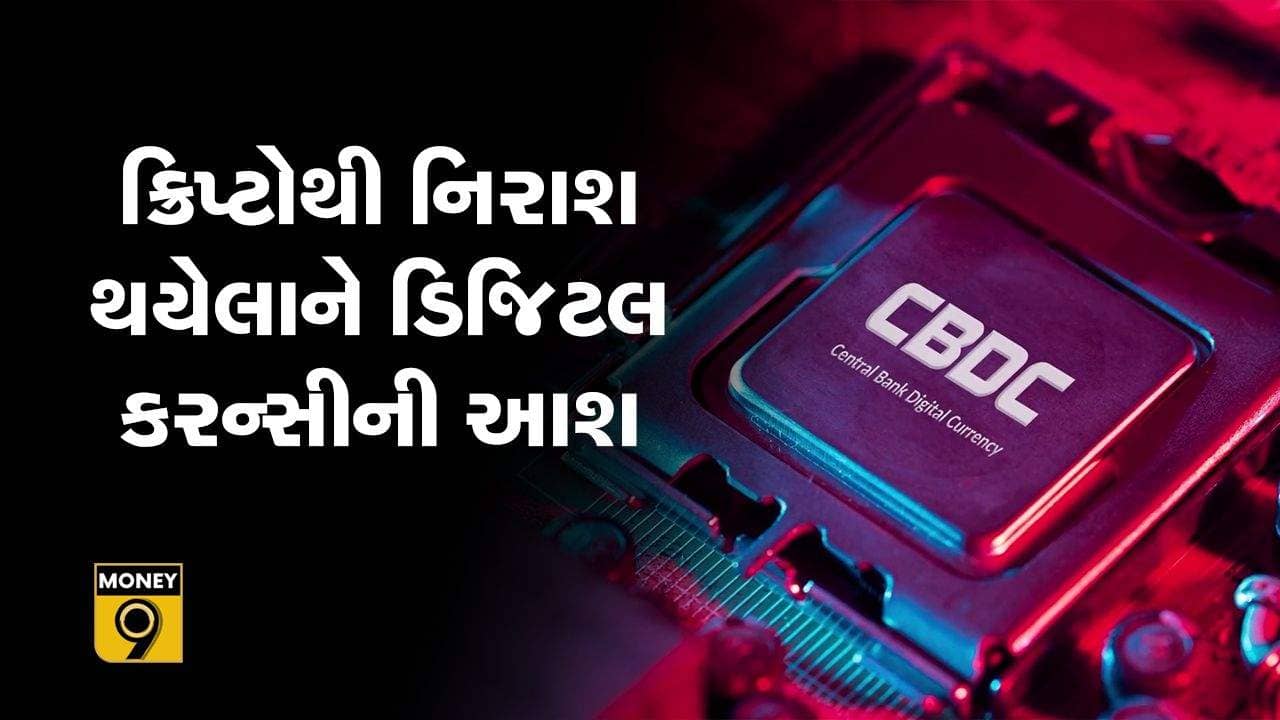 MONEY9: ક્રિપ્ટોથી નિરાશ થયેલાને ડિજિટલ કરન્સીની આશ