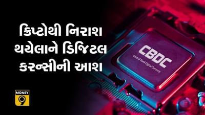 MONEY9: ક્રિપ્ટોથી નિરાશ થયેલાને ડિજિટલ કરન્સીની આશ