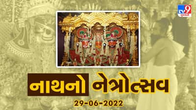 રથયાત્રા પૂર્વ ભગવાન જગન્નાથજીની આજે નેત્રોત્સવ વિધિ, જાણો પ્રભુની આંખો પર કેમ બાંધવામાં આવે છે પાટા ?