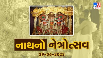 રથયાત્રા પૂર્વ ભગવાન જગન્નાથજીની આજે નેત્રોત્સવ વિધિ, જાણો પ્રભુની આંખો પર કેમ બાંધવામાં આવે છે પાટા ?