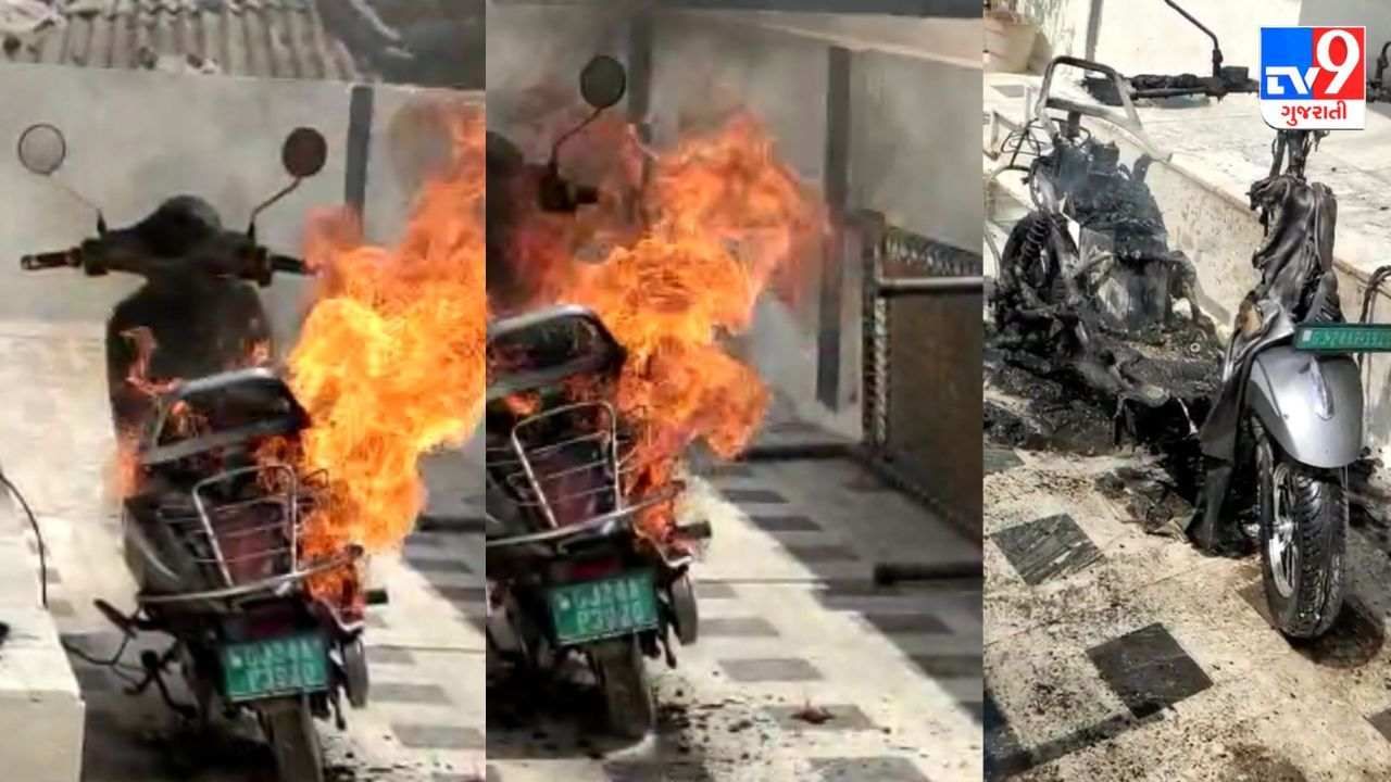 Patan : ઇલેકટ્રીક સ્કૂટરમાં ઘરમાં જ લાગી આગ, શોર્ટશર્કીટથી આગ લાગતા નાસભાગ 