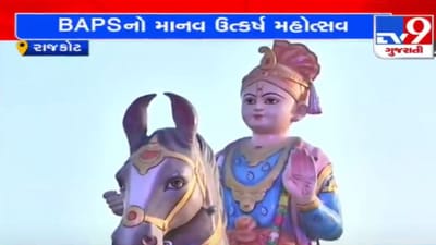 રાજકોટમાં BAPS દ્વારા સામાજિક જાગૃતિના હેતુ સાથે પાંચ દિવસીય માનવ ઉત્કર્ષ મહોત્સવનો પ્રારંભ