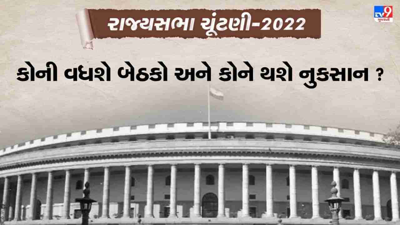 Rajya Sabha Election 2022 : 57 બેઠકો માટેની ચૂંટણી બાદ કેટલું બદલાશે રાજ્યસભાનું ચિત્ર ? 16 બેઠકો માટે રસપ્રદ રહેશે ચૂંટણી