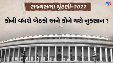 Rajya Sabha Election 2022 : 57 બેઠકો માટેની ચૂંટણી બાદ કેટલું બદલાશે રાજ્યસભાનું ચિત્ર ? 16 બેઠકો માટે રસપ્રદ રહેશે ચૂંટણી