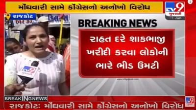 Rajkot Congress Protest: કોંગ્રેસે મોંઘવારીનો એવો વિરોધ કર્યો કે જનતાએ તેના સપોર્ટમાં લગાડી લાઈન