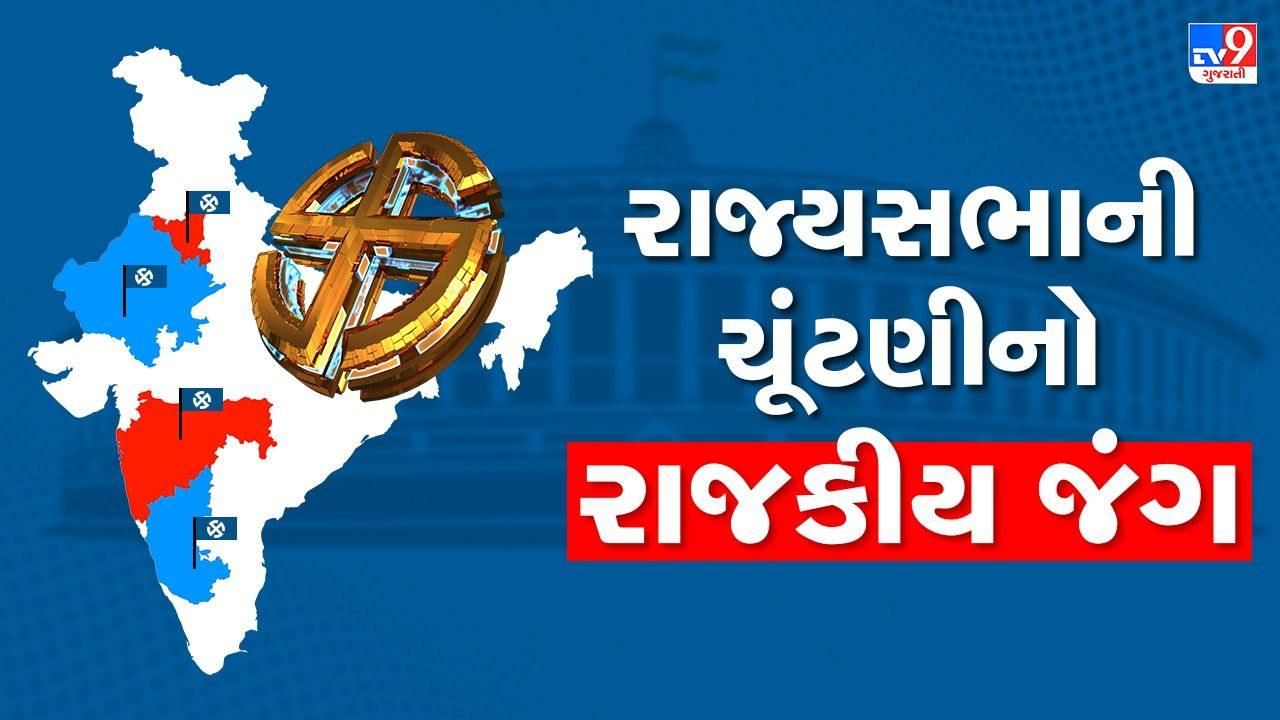 Rajya Sabha Election Results 2022 Highlights: કર્ણાટકમાં ભાજપની 3 સીટ ...