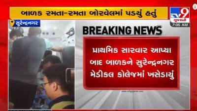 સુરેન્દ્રનગરમાં બોરવેલમાં પડી ગયેલા બાળકનું દિલધડક રેસ્કયૂ , સ્થાનિકોથી લઈ સેનાનાં જવાનોની કાબિલેદાદ કામગીરી