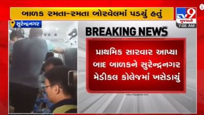 સુરેન્દ્રનગરમાં બોરવેલમાં પડી ગયેલા બાળકનું દિલધડક રેસ્કયૂ , સ્થાનિકોથી લઈ સેનાનાં જવાનોની કાબિલેદાદ કામગીરી