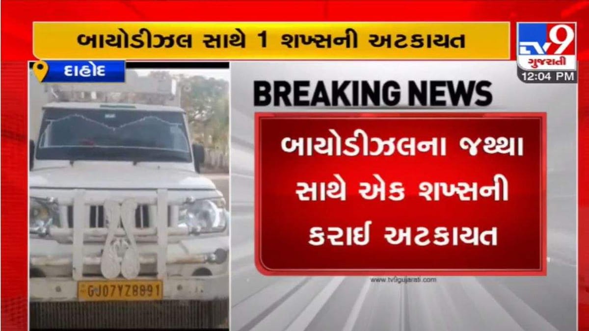 Dahod: શંકાસ્પદ બાયોડીઝલના જથ્થા સાથે એક વ્યક્તિને SOGએ ઝડપી લીધો, લેબ ટેસ્ટના રિપોર્ટમાં થશે ખુલાસો