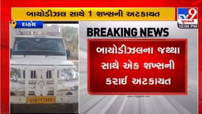 Dahod: શંકાસ્પદ બાયોડીઝલના જથ્થા સાથે એક વ્યક્તિને SOGએ ઝડપી લીધો, લેબ ટેસ્ટના રિપોર્ટમાં થશે ખુલાસો