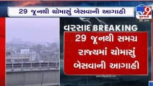 Gujarat Monsoon: 29 જૂનથી સત્તાવાર રીતે ચોમાસાનું આગમન, મધ્ય અને ઉત્તર ગુજરાતને જોવી પડશે રાહ, સૌરાષ્ટ્રમાં મેઘમહેર યથાવત્