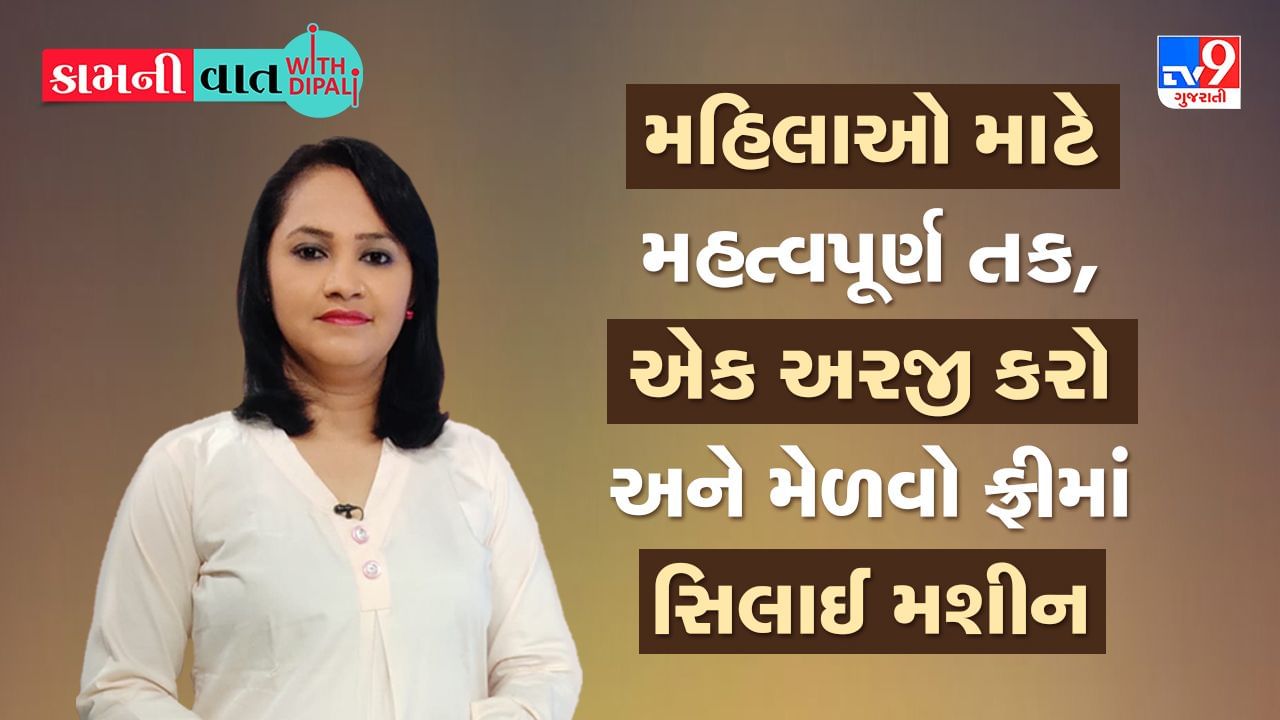 Kam Ni Vaat: મહિલાઓ માટે મહત્વપૂર્ણ તક, એક અરજી કરો અને મેળવો ફ્રીમાં સિલાઈ મશીન