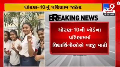 GSEB SSC 10th Result 2022: ધોરણ 10નાં પરિણામમાં વિદ્યાર્થીનીઓએ આપી માત, વિદ્યાર્થીઓ કરતા 11.74 ટકા વધુ પરિણામ