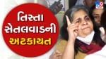Tv9 Exclusive : ગુજરાત ATS ની ટીમે સામાજિક કાર્યકર તિસ્તા સેતલવાડની મુંબઈથી અટકાયત કરી