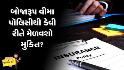 MONEY9: બોજારૂપ વીમા પૉલિસીથી કેવી રીતે મેળવશો મુક્તિ ?