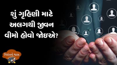 MONEY9: શું ગૃહિણી માટે અલગથી જીવન વીમો હોવો જોઇએ ?