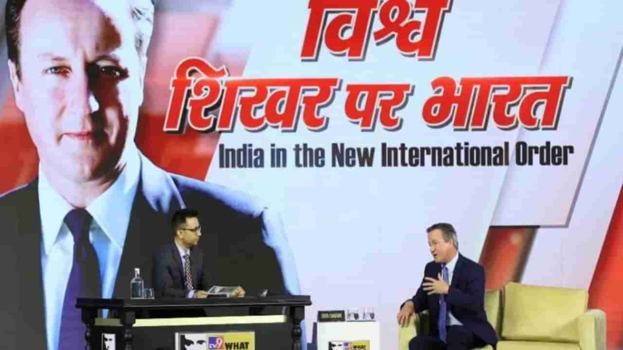 What India Thinks Today:  આવનારા દાયકાઓ ભારતના હોઈ શકે છે ,TV9ની ગ્લોબલ સમિટમાં UKના ભૂતપૂર્વ PM ડેવિડ કેમરોન