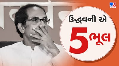 Uddhav Thackeray Resign: ઉદ્ધવ ઠાકરેને તેની આ 5 ભૂલ ભારે પડી ગઈ અને વાત સત્તાનાં ઉદયથી અસ્ત સુધી પહોચી ગઈ