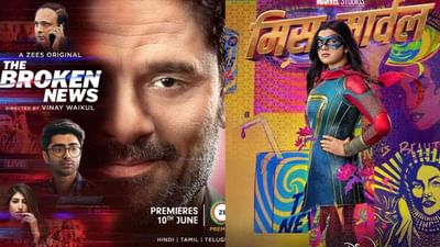 Upcoming Web Series And Shows : 'મિસ માર્વેલ'થી લઈ 'બ્રોકન ન્યૂઝ' સુધી, જાણો આ અઠવાડિયે કઈ વેબ સિરીઝ સ્ટ્રીમ થશે