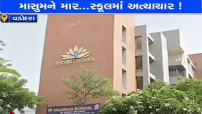 Vadodara : 'શૈશવ' માં શિશુ પર અત્યાચાર ! બાળકોના વાલીઓએ શાળા સંચાલકો સામે નોંધાવી ફરિયાદ