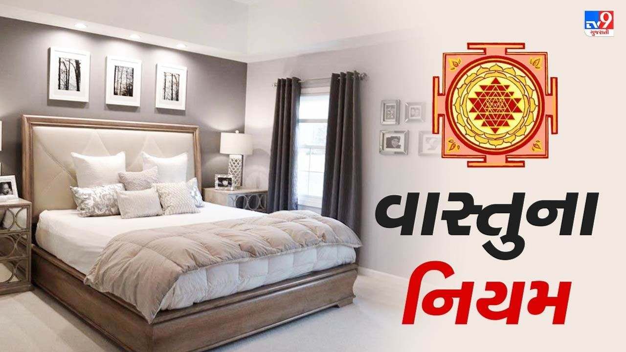 Vastu Tips : આ 5 વાસ્તુ ટિપ્સ તમારા સ્વાસ્થયને બનાવશે ઉત્તમ, બિમારીઓ રહેશે દુર