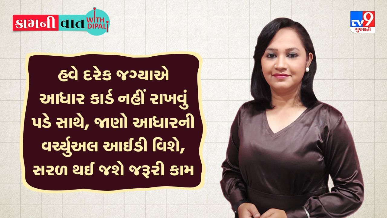 KAM NI VAAT : હવે દરેક જગ્યાએ આધાર કાર્ડ નહીં રાખવું પડે સાથે, જાણો આધારની વર્ચ્યુઅલ આઈડી વિશે, સરળ થઈ જશે જરૂરી કામ