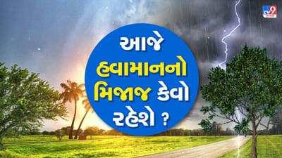 Weather Update: આજે શહેરમાં સૂર્યદેવ દર્શન આપશે કે પછી વરસાદ ખાબકશે? જાણો તમારા શહેરનું હવામાન