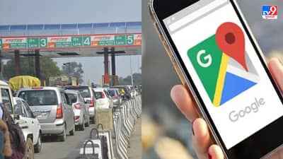 હવે થઈ જાઓ ટેન્શન ફ્રી... મુસાફરી દરમિયાન ટોલ ટેક્સની માહિતી પણ જણાવશે ગૂગલ મેપ, જાણો કઈ રીતે