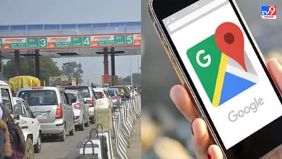 હવે થઈ જાઓ ટેન્શન ફ્રી... મુસાફરી દરમિયાન ટોલ ટેક્સની માહિતી પણ જણાવશે ગૂગલ મેપ, જાણો કઈ રીતે