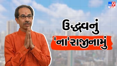 Maharashtra Politics LIVE Updates: ઉદ્ધવ ઠાકરેએ રાજ્યપાલ ભગતસિંહ કોશ્યરીને સોંપ્યું રાજીનામું, 1 જુલાઈએ મહારાષ્ટ્રના સીએમ તરીકે શપથ લઈ શકે દેવેન્દ્ર ફડણવીસ