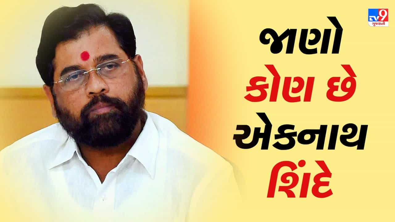 મહારાષ્ટ્રના કદાવર નેતા છે એકનાથ શિંદે, 2019માં CM બનતા રહી ગયા હતા