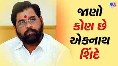 મહારાષ્ટ્રના કદાવર નેતા છે એકનાથ શિંદે, 2019માં CM બનતા રહી ગયા હતા