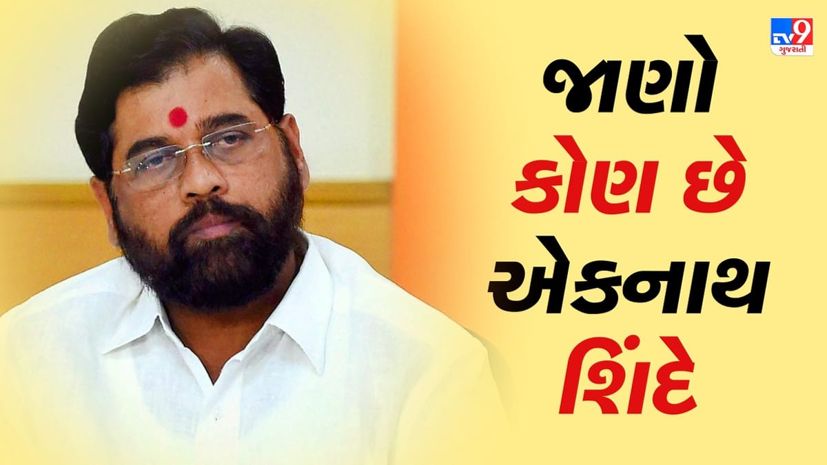 મહારાષ્ટ્રના કદાવર નેતા છે એકનાથ શિંદે, 2019માં CM બનતા રહી ગયા હતા