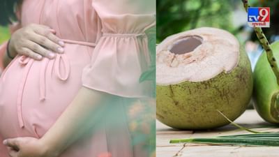 Health Care: મહિલાઓને પ્રેગ્નન્સીમાં લીલા નાળિયેર છે અમૃત સમાન, લીલા નાળિયેર ખાવાથી થાય છે આ 6 ફાયદા