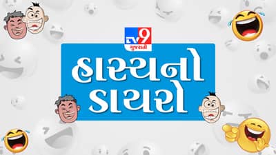 ‘હાસ્યનો ડાયરો’:............ને પતિએ કહ્યું કે, એ ફૂલ હવે ફૂલાવર બની ગ્યું છે..