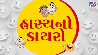 ‘હાસ્યનો ડાયરો’: દાદા-દાદીએ યુવાનીના દિવસોને યાદ કરવાનું નક્કી કર્યું...પછી થયું કંઈક એવું