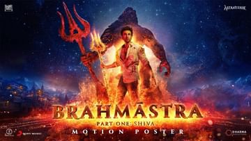 Brahmastra’ Trailer : ફિલ્મ બ્રહ્માસ્ત્રનું ટ્રેલર રિલીઝ થયુ, દર્શકોને પસંદ આવી રણબીર -આલિયાની કેમેસ્ટ્રી