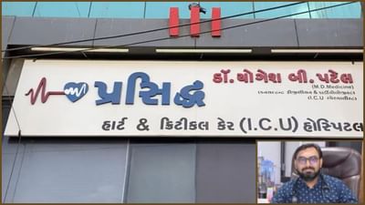 પાટણમાં ICU સાથેની અધ્યતન હોસ્પિટલ ધરાવતા તબીબ પાસે ડિગ્રી જ નથી, ભાંડો ફૂટતાં ફરાર થઈ ગયો