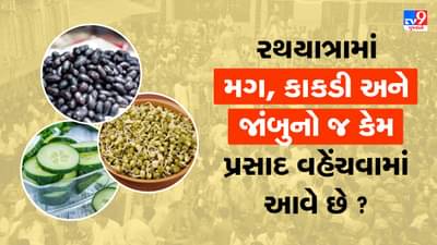 રથયાત્રામાં મગ, કાકડી અને જાંબુનો જ પ્રસાદ કેમ વહેંચવામાં આવે છે, જાણો તેનું વૈજ્ઞાનિક કારણ