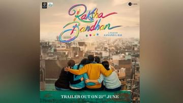 Raksha Bandhan: અક્ષય કુમારની ફિલ્મ 'રક્ષાબંધન'ના ટ્રેલરની તારીખ આવી સામે, અભિનેતાએ શેર કર્યો ખાસ મેસેજ